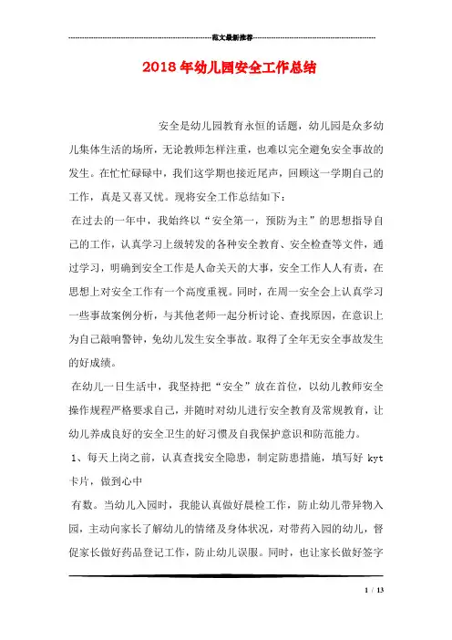 2018年幼儿园安全工作总结