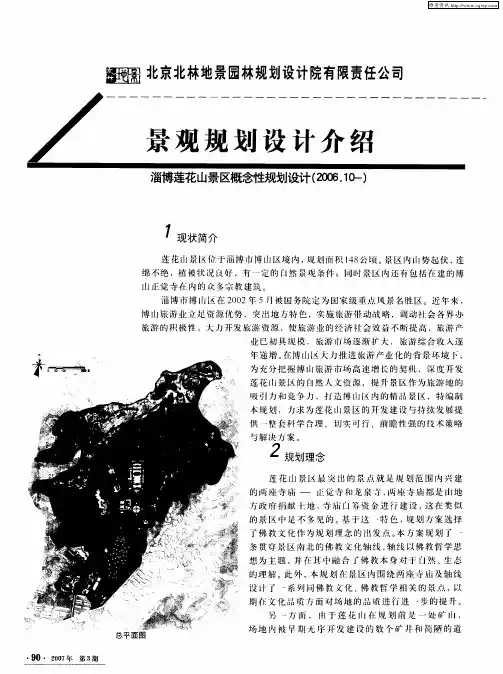 景观规划设计介绍 淄博莲花山景区概念性规划设计(2006.10-)