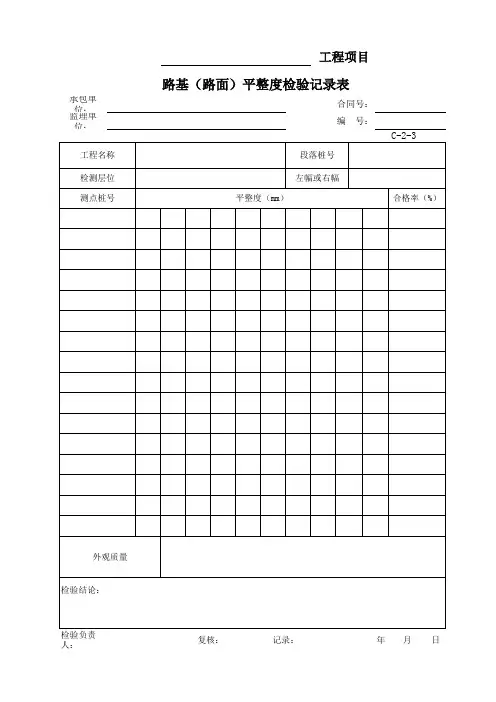 路基(路面)平整度检验记录表