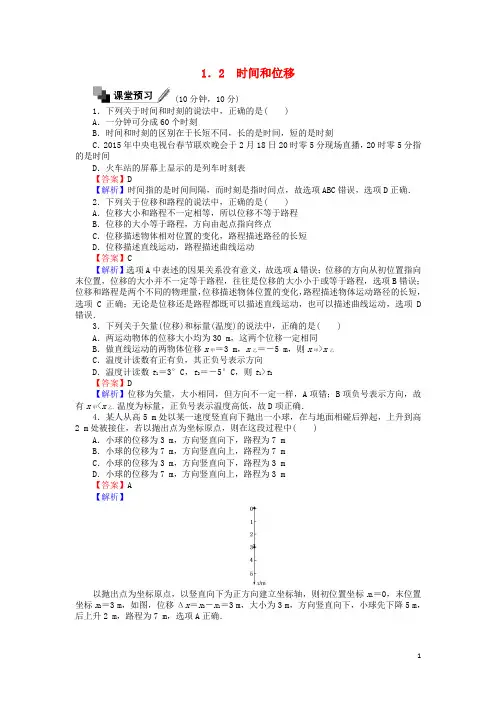 2017年高中物理第一章运动的描述1.2时间和位移同步测试新人教版必修1课件