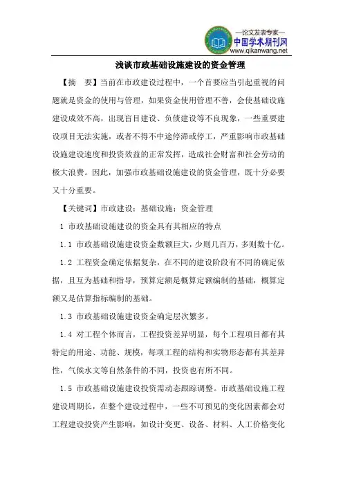 市政基础设施建设的资金管理