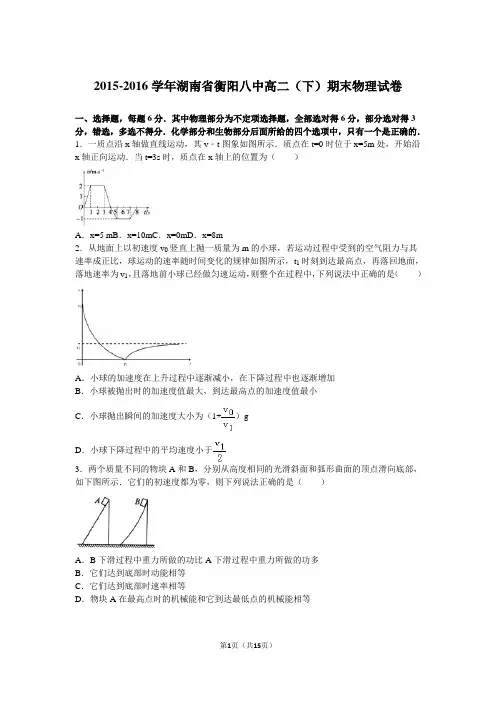 2015-2016学年湖南省衡阳八中高二(下)期末物理试卷(解析版)
