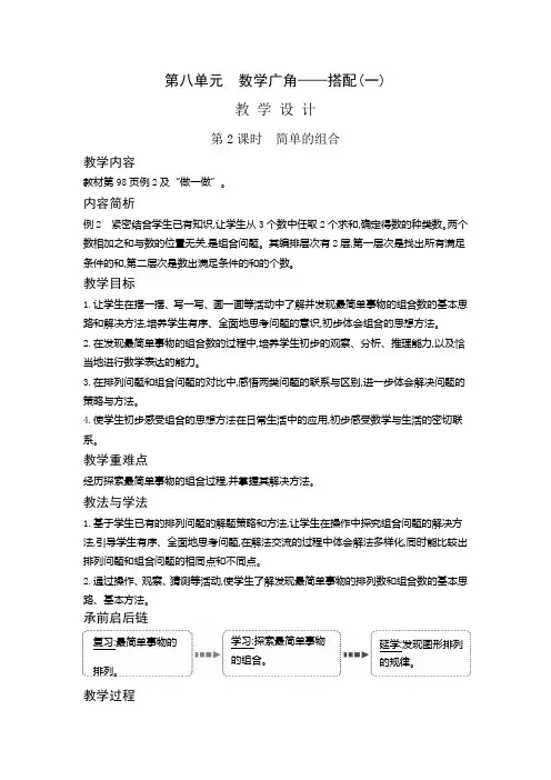 二年级上册数学教案8.2 简单的组合人教新课标版