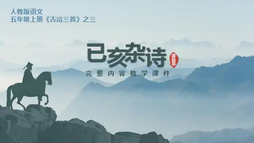 统编版小学12 古诗三首 己亥杂诗 PPT课件五年级语文上册