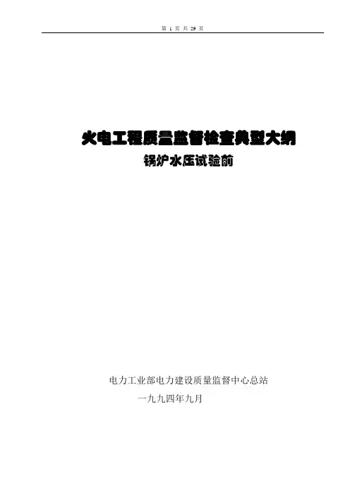 质量监督大纲===锅炉专业--锅炉水压试验前