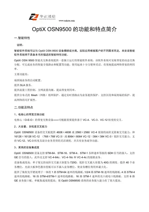 OptiX OSN9500的功能和特点简介