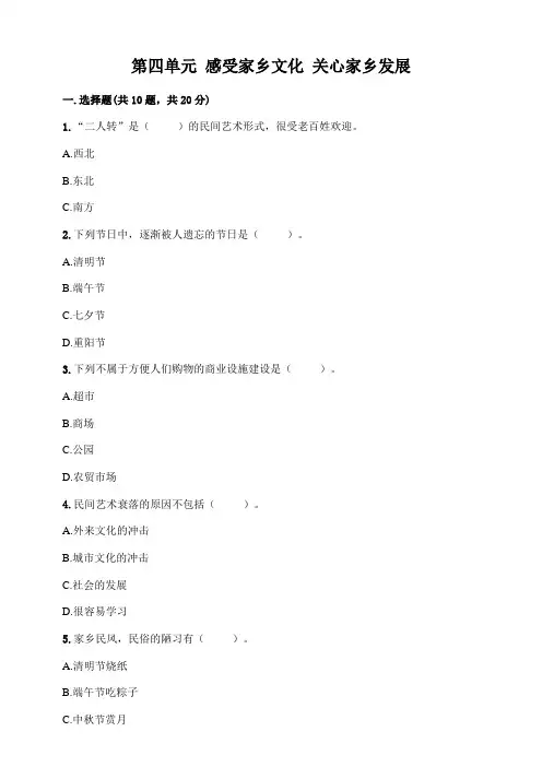人教部编版道德与法治四年级下册第四单元感受家乡文化关心家乡发展测试卷(含答案)