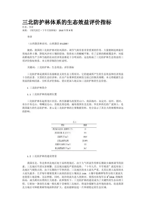 三北防护林体系的生态效益评价指标