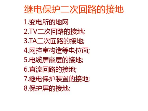 二次回路的接地问题.