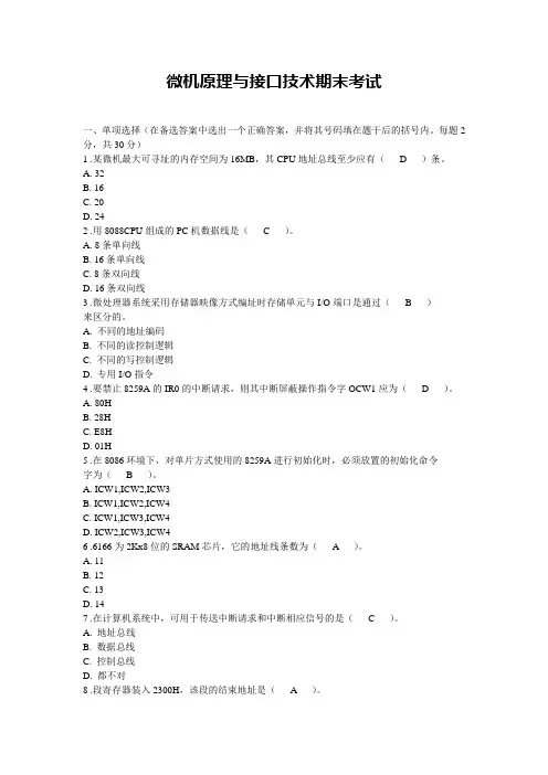 微机原理与接口技术期末考试