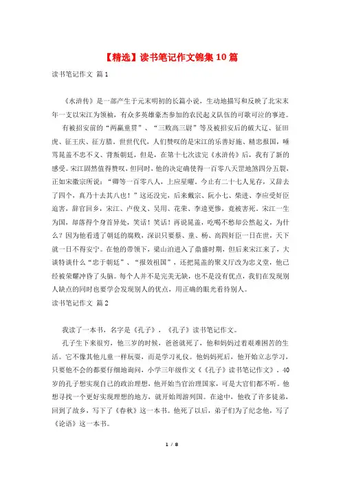 【精选】读书笔记作文锦集10篇