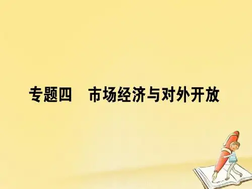 2018届高考政治二轮复习专题四市抄济与对外开放4.1市场调节与宏观调控课件