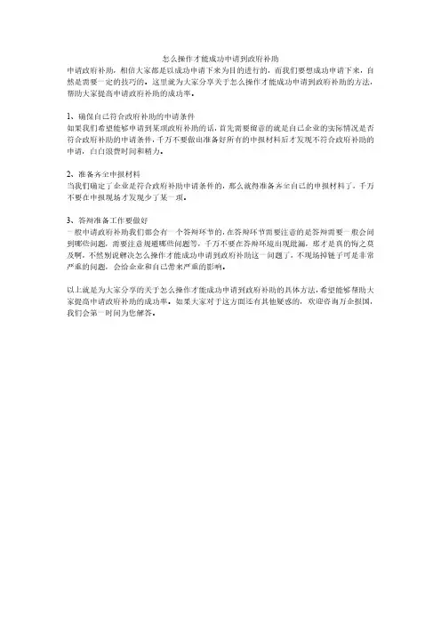 怎么操作才能成功申请到政府补助