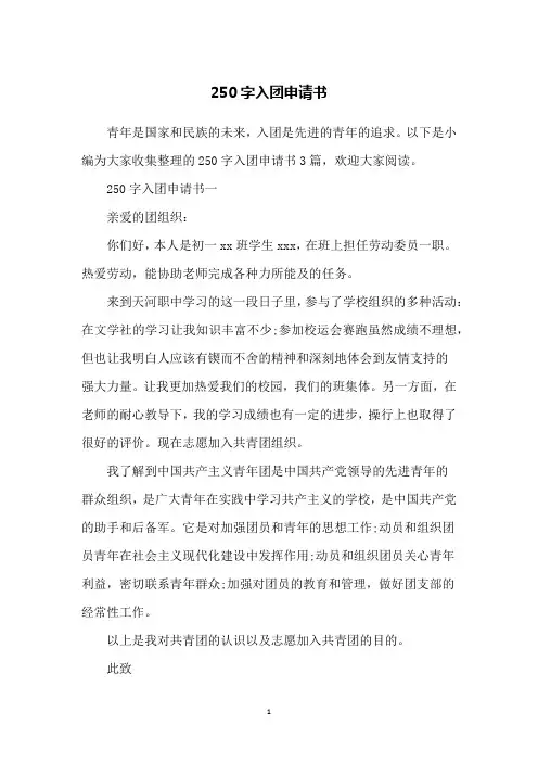 250字入团申请书