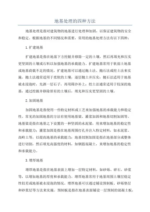 地基处理的四种方法