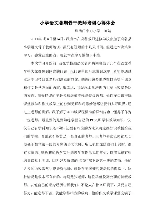 小学语文暑期骨干教师培训心得体会