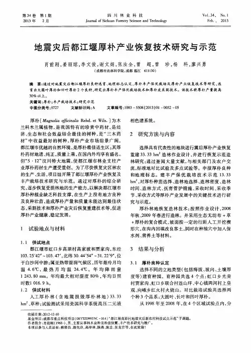 地震灾后都江堰厚朴产业恢复技术研究与示范