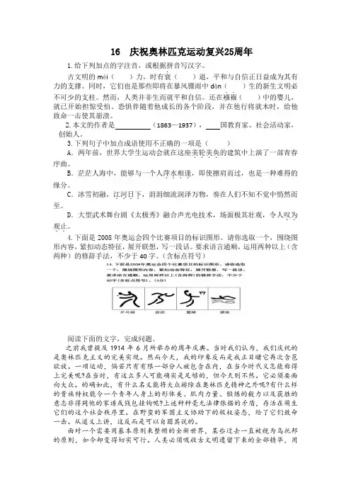 部编版八年级语文下册课后练习题16 庆祝奥林匹克运动复兴25周年