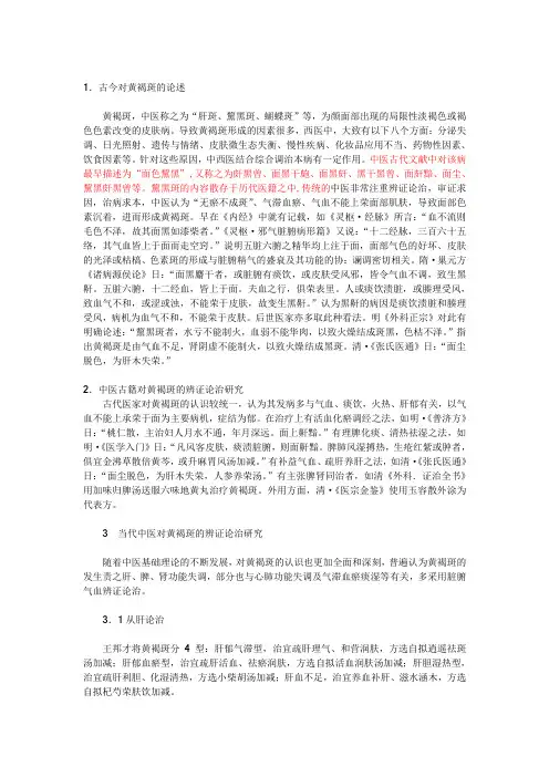 古今中医对黄褐斑的治疗
