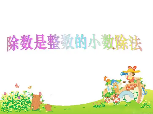 五年级上册除数是整数的小数除法