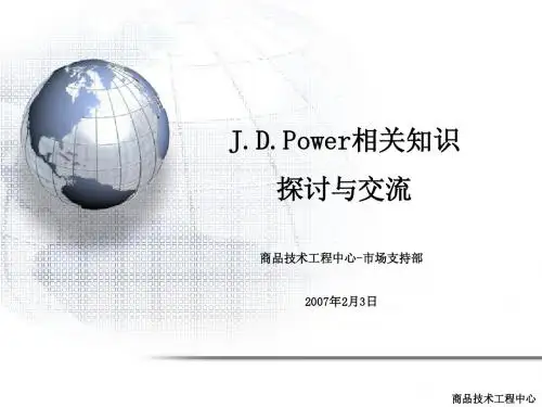 J.D.Power知识介绍