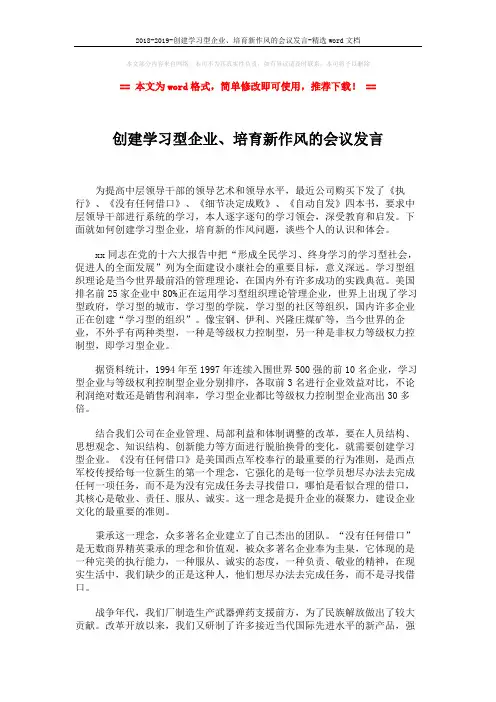 2018-2019-创建学习型企业、培育新作风的会议发言-精选word文档 (2页)