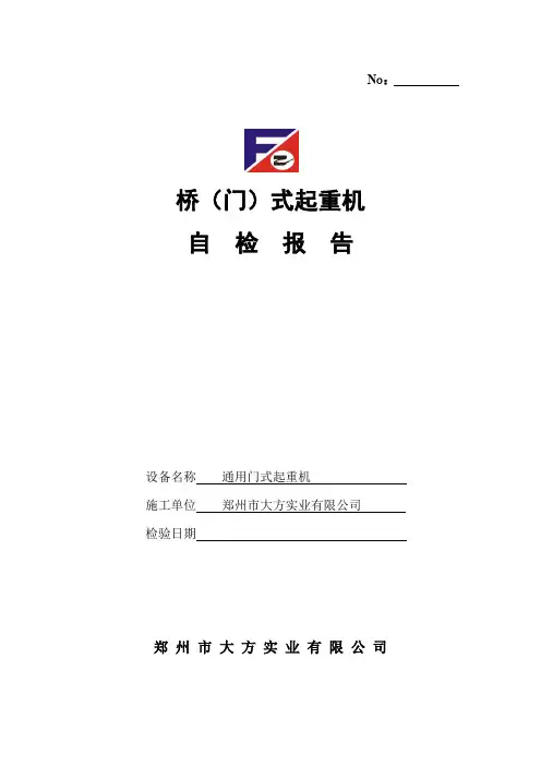6自检报告(门机)
