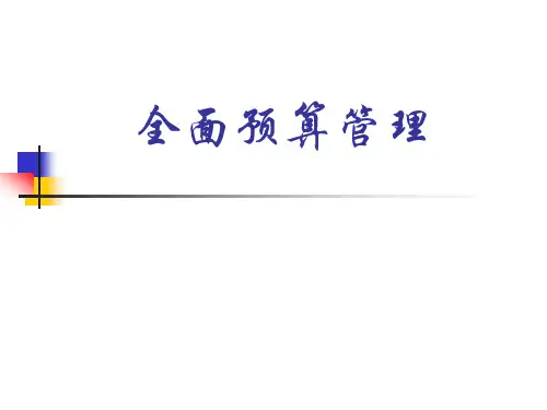 企业全面预算管理体系的编制