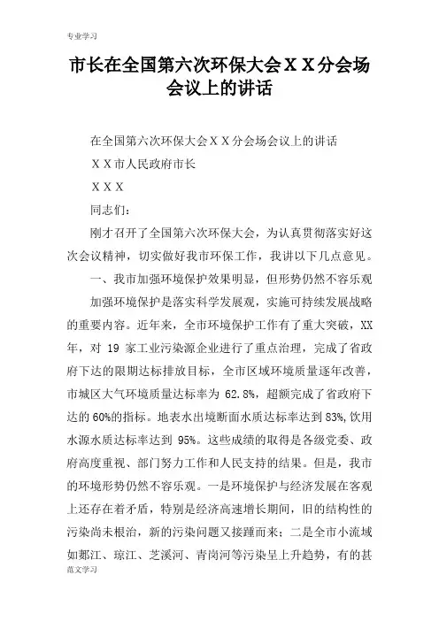 【教育学习文章】市长在全国第六次环保大会XX分会场会议上的讲话
