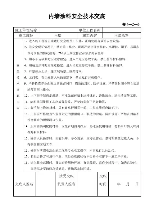 内墙涂料安全技术交底 3