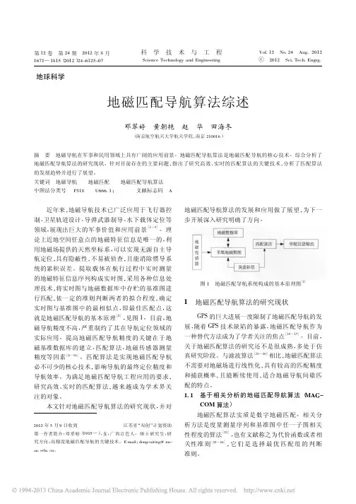 地磁匹配导航算法综述_邓翠婷