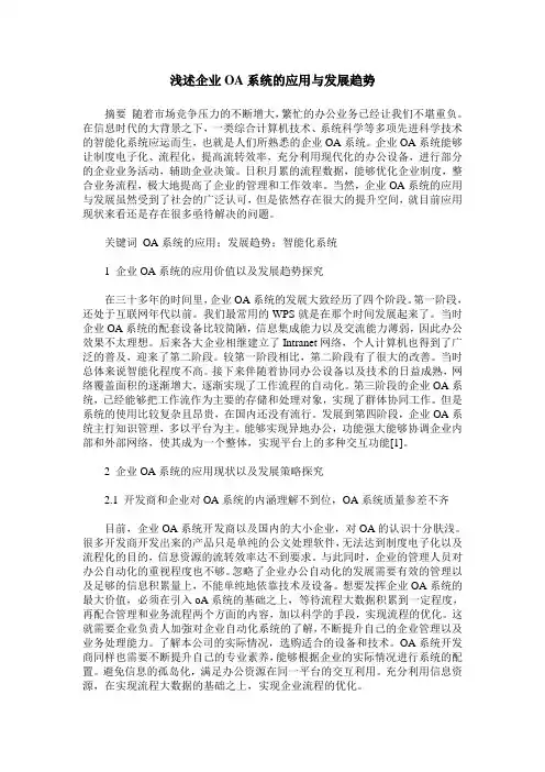 浅述企业OA系统的应用与发展趋势