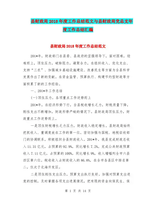 县财政局2018年度工作总结范文与县财政局党总支年度工作总结汇编.doc