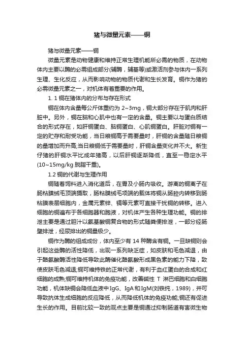 猪与微量元素——铜