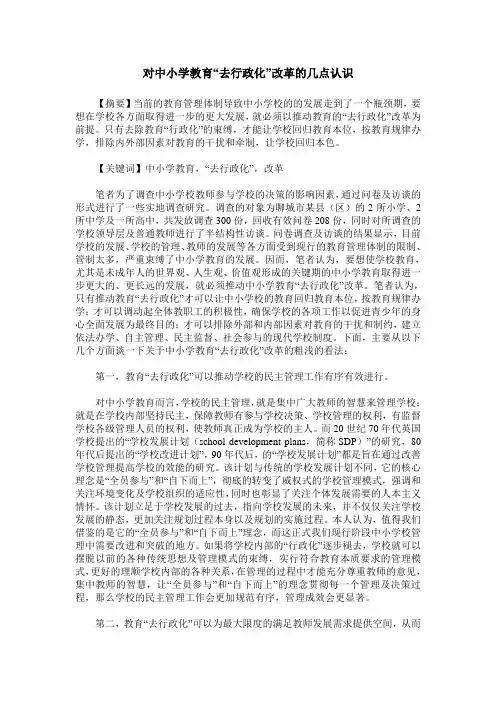 对中小学教育“去行政化”改革的几点认识