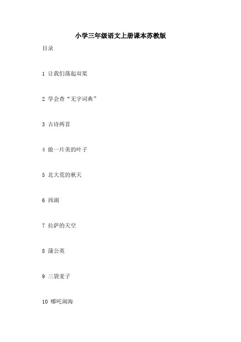 小学三年级语文上册课本苏教版