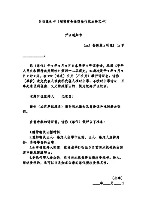 听证通知书(湖南省食品药品行政执法文书)