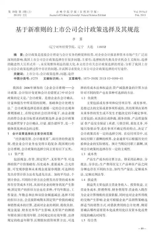 基于新准则的上市公司会计政策选择
