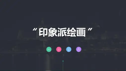 印象派绘画    课件