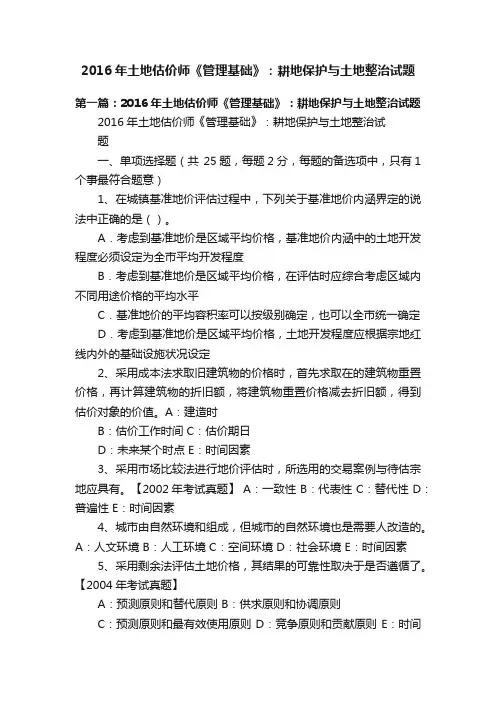 2016年土地估价师《管理基础》：耕地保护与土地整治试题