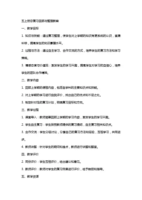 五上册总复习回顾与教案