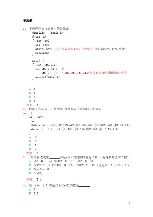 M1_C语言模拟试题一_2012分析