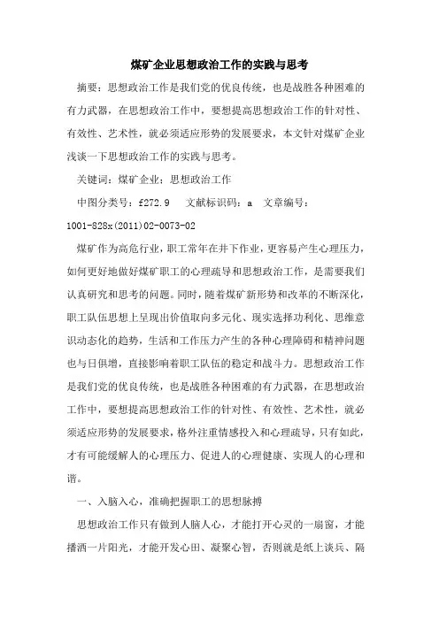 煤矿企业思想政治工作的实践与思考