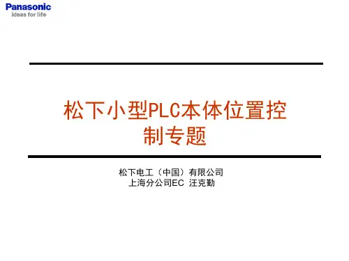松下PLC中级本体位置控制篇