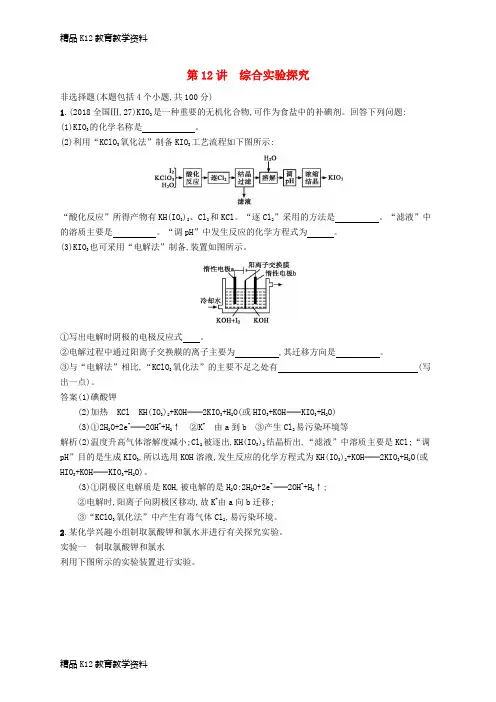 【配套K12】[学习](新课标)广西2019高考化学二轮复习 专题四 化学实验 第12讲 综合实验探