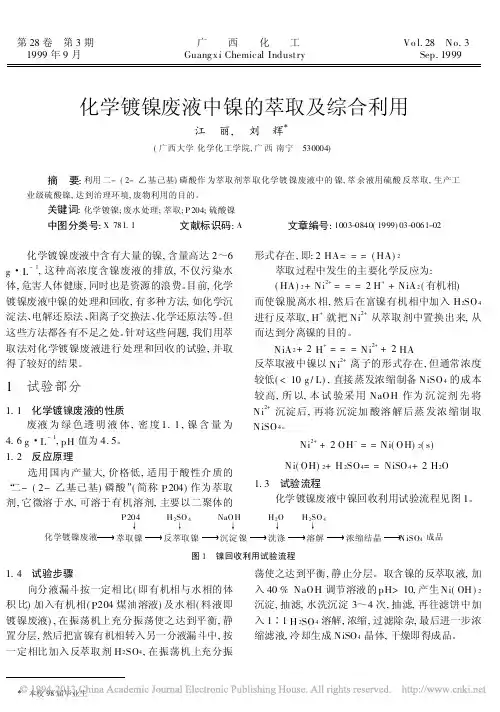 化学镀镍废液中镍的萃取及综合利用_江丽