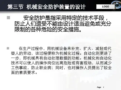 第二章 第三节 机械安全防护装置的设计。