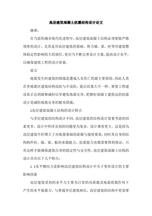 高层建筑混凝土抗震结构设计论文