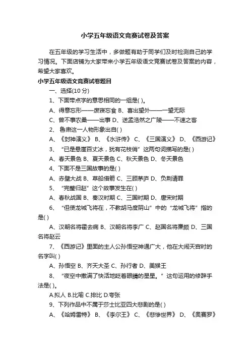小学五年级语文竞赛试卷及答案