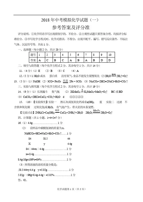 2018年中考模拟化学(一) 答案